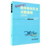 走向IMO 数学奥林匹克试题集锦 2016 中国国家集训队教练组编 竞赛教辅 华东师范大学出版社 全国高中数学奥数试题集