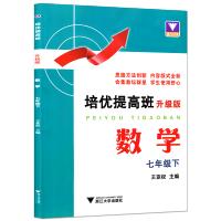 浙大优学 培优提高班 升级版 七年级 下册 数学 配套浙教版教材 7年级 初一年级单元同步练习测试题 浙江大学出版社