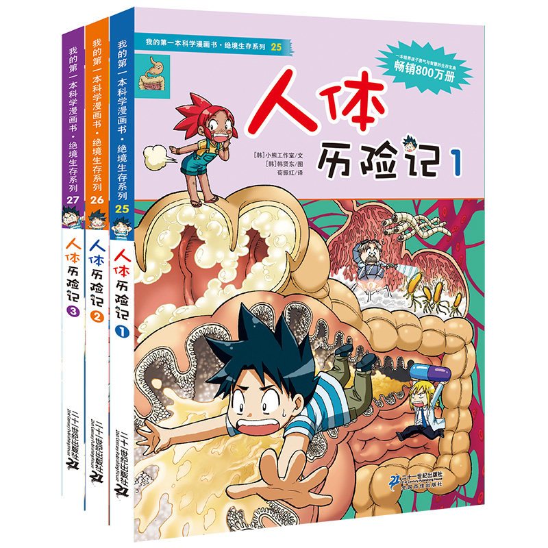 人体历险记全套3册我的第一本科学漫画书绝境生存系列第十辑6 12岁少儿童科普书二十一世纪 小熊工作室著 摘要书评在线阅读 苏宁易购图书