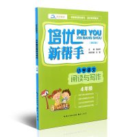 培优新帮手 小学语文阅读与写作 4年级 四年级 修订版 根据新课标编写适合各种版本 小学生阅读与作文辅导书