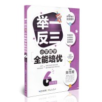 举一反三小学数学全能培优 六年级 全新修订 升级版 小学6年级上下册通用 小学生从课本到奥数教材同步练习作业本