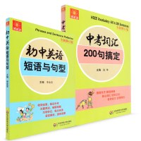 全2册 伸英语 中考词汇200句搞定 初中英语短语与句型 全新修订版 初中英语词汇 中考英语辅导 中考英语记忆单词