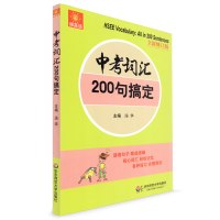 全2册 伸英语 中考词汇200句搞定 初中英语短语与句型 全新修订版 初中英语词汇 中考英语辅导 中考英语记忆单词