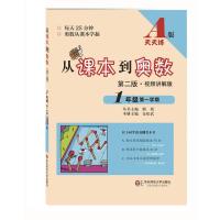 从课本到奥数1年级第一学期A版 第二版 一年级上册 天天练 视频讲解版 新课标奥数同步辅导 熊斌 华师大小学奥数培优教材