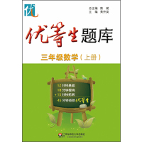 优等生题库三年级数学上册 基于课堂 高于课堂 题量适中 难度适宜三年级同步练习册上练习与测试人教版3年级小学教辅资料培优