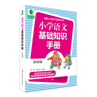 小学语文基础知识手册 青苹果精品学辅 图解小学掌中宝精品系列 新课标 彩图版 小学教材教辅 适合所有版本各年级小学生使用