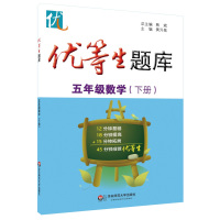 优等生题库 五年级数学 下册 第二学期 5年级 小学数学提高培优用书 教辅教材 华东师范大学出版社