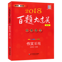 2018百题大过关 中考语文 作文百题 修订版 话题命题半命题材料作文100题附例文及写作指南初中作文指导练习