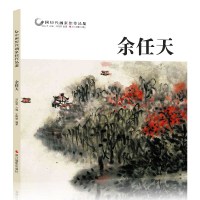 中国历代画家佳作品鉴 余任天 山水画集高清册页图 中国传世名画美术鉴赏临摹国画技法 正版初学者经典绘画技法美术