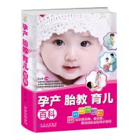 孕产胎教育儿百科 怀孕书籍 孕育知识百科全书 怀孕知识百科孕妇生育宝典早教育儿大全 准妈妈备孕 怀孕胎教 女人孕产 吉林