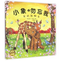小象勿忘我 我的新朋友 0-1-2-3-4-5-6岁幼儿童图画绘本故事书 亲子阅读幼儿启蒙认知睡前晚安故事书籍 畅销书籍