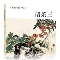 诸乐三 中国历代画家佳作品鉴 花鸟山水画集高清册页图 中国传世名画美术鉴赏临摹国画技法 初学者经典绘画技法
