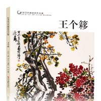 王个簃 中国历代画家佳作品鉴 花鸟画集高清册页图 中国传世名画美术鉴赏临摹国画技法 初学者经典绘画技法美术书籍