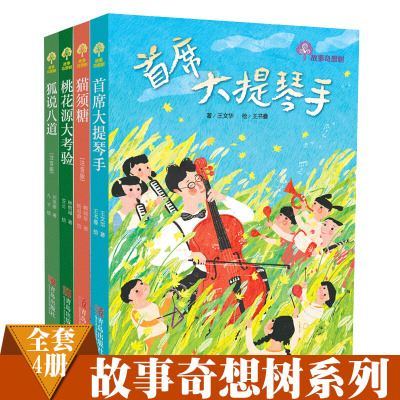 全4册故事奇想树系列狐说八道桃花源大考验猫须糖首席大提琴手儿童文学童话故事适合7 12岁儿童课外阅读 王文华著 摘要书评在线阅读 苏宁易购图书