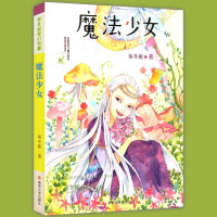 魔法少女 保冬妮奇幻书屋 全国优秀儿童文学奖获奖作家书系 中小学生课外阅读梦幻童话故事书籍儿童文学 女孩成长充满幻想 南