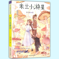 米兰小游星 保冬妮奇幻书屋全国优秀儿童文学奖获奖作家书系 中小学生课外阅读梦幻童话故事书籍 每个孩子都有属于自己的星球