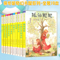 全套10册保冬妮奇幻书屋系列 全国优秀儿童文学奖获奖作家书系 狐仙妮妮 丽丽的蛋糕屋 中小学生课外阅读儿童文学梦幻童话故