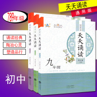 全3册初中生天天诵读七八九年级 诵读经典陶冶心灵塑造品行启迪人生 初中生课外阅读文学书籍每天10分钟提优更轻松 中译出版