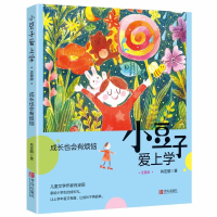 成长也会有烦恼 小豆子爱上学 注音版 肖定丽 著 少年儿童文学课外阅读书籍 献给小学生的成长礼 让上学变得丰富有趣 青岛