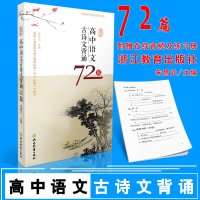 新课标高中语文古诗文背诵72篇 朱昌元 主编 高考古诗文总复习 高中古诗文背诵 高考文言文复习课文背诵考试填写 浙江教育