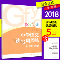 高分阅读 小学语文读写周周练 五年级上册 语文5年级上册 南大励学 读后精练 微写训练 习作训练 参考答案 语文阶梯阅读