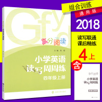 高分阅读 小学英语读写周周练 四年级上册 英语4年级上册 南大励学 读后精练 微写训练 习作训练 参考答案 英语阶梯阅读