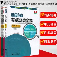 全3册初中数学考点分类全解 浙教版 七八九年级上册 789上 初中数学单元期中期末综合复习辅导 数学能力针对训练同步教学