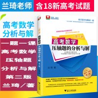 一题一课 高考数学压轴题的分析与解 第二版 刷百题不如解透一题 高考数学满分学霸解题手记 2014-2018年全国高考数