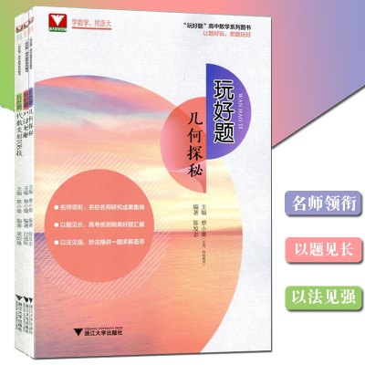 全3册玩好题高中数学系列图书 巧法妙解 几何探秘 代数变形108技 高中数学代数几何专项训练提升 高中数学复习资料 浙大