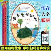 全3册袁博士民间动物故事书籍 老乌龟怕怕怕 小骆驼乖乖乖 小鸡冲冲冲 最小孩童书注音全彩美绘 儿童文学注音读物 亲子互动