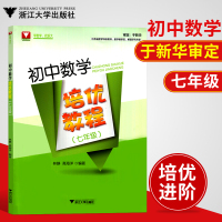 初中数学培优教程 七年级 初一7年级数学 浙大优学 数学竞赛辅导资料 考试复习资料 解题能力训练进阶练习提高 浙江大学出