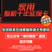 海尔冰箱洗衣机整机十年延保卡,单拍不发货,到货联系在线客服领取