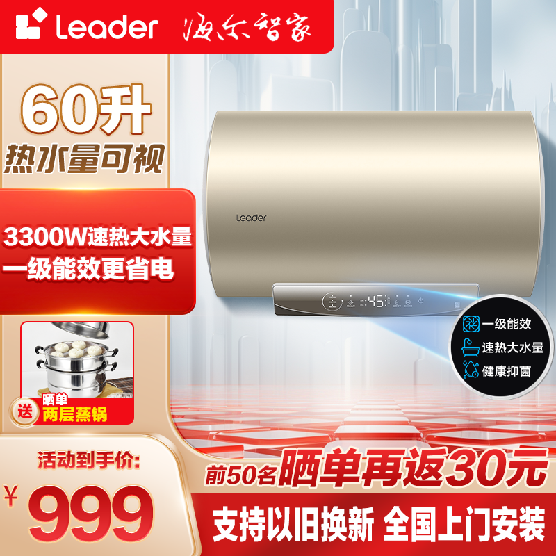 leader热水器 海尔智家出品 60升电热水器一级能效水量可视3300W速热家用储水式热水器PLB3金