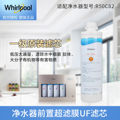 帮客材配 Whirlpool惠而浦净水器R50C82净水机 前置超滤膜UF滤芯 第1级