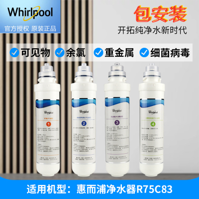 帮客材配 Whirlpool惠而浦净水器R75C83净水机滤芯 1234级整套 四支套装