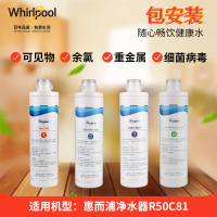 帮客材配 Whirlpool惠而浦净水器R50C81净水机 全套四支滤芯套装