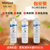 帮客材配 Whirlpool惠而浦净水器R50C81净水机 常换三支滤芯套装