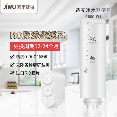 帮客材配 苏宁极物小Biu直饮净水器R600-W1豪华版净水机 RO膜滤芯 反渗透滤芯