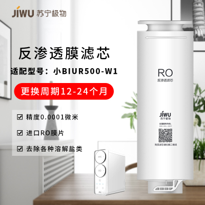 帮客材配 苏宁极物小Biu净水器RO反渗透膜滤芯 R500-W1 直饮净水机 卡式滤芯更换简易 第2级