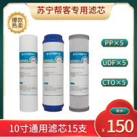 帮客材配 10寸净水器通用滤芯 PP UDF CTO 各五支 苏宁帮客专用滤芯