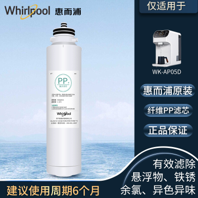 帮客材配 Whirlpool惠而浦台式净饮一体机WK-AP05D净水机滤芯 PP复合滤芯