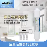 帮客材配 Whirlpool惠而浦净水器R50C61 62 63 R75C83(D)净水机 后置活性炭T33滤芯 第5级