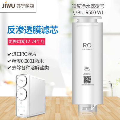 帮客材配 苏宁极物小Biu净水器RO反渗透膜滤芯 R500-W1直饮净水机简易更换卡式滤芯 第2级