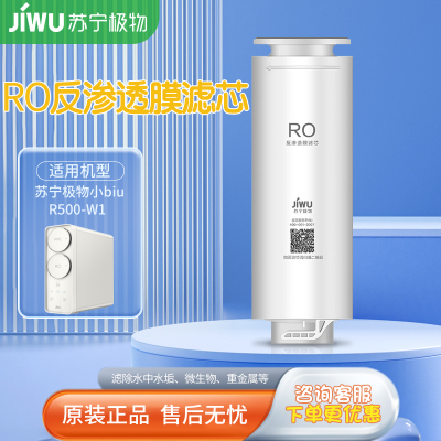 帮客材配 苏宁极物小Biu净水器RO反渗透膜滤芯 R500-W1净水机简易更换滤芯 第2级