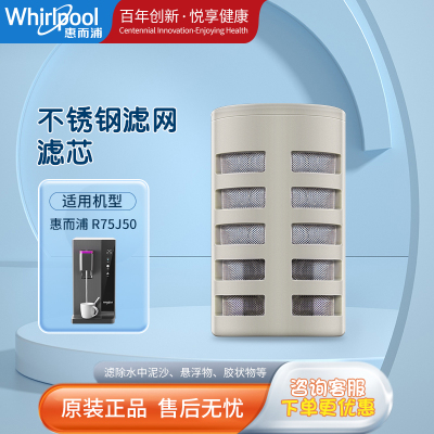 帮客材配 Whirlpool惠而浦净水器R75J50净水机不锈钢网滤芯  麒麟座滤芯