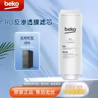 帮客材配 倍科BEKO反渗透净水机R600BKC01型RO反渗透膜滤芯 第2级