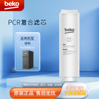 帮客材配 倍科BEKO反渗透净水机R1200BKC01型 PCR复合滤芯 第1级