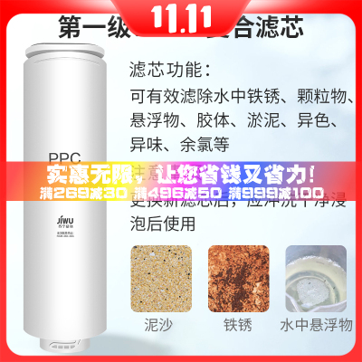 帮客材配 苏宁小Biu 1000G反渗透净水器JW-R1000A01净水机滤芯 PPC复合滤芯 第1级