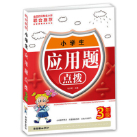 小学生应用题点拨 三年级/3年级 小学数学上册下册同步练习册辅导资料大全 上下全一册xqd