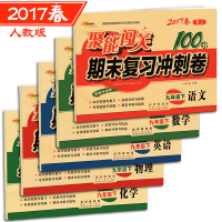 2017春 5册 聚能闯关期末复习冲刺卷 语文数学英语化学物理 9年级下人教版初三下学期九